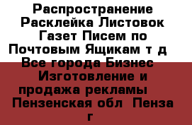 Распространение/Расклейка Листовок/Газет/Писем по Почтовым Ящикам т.д - Все города Бизнес » Изготовление и продажа рекламы   . Пензенская обл.,Пенза г.